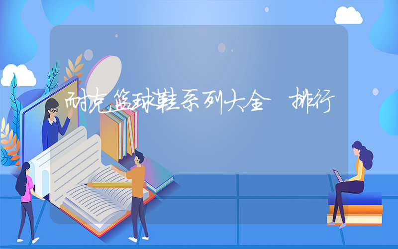 耐克篮球鞋系列大全 排行插图